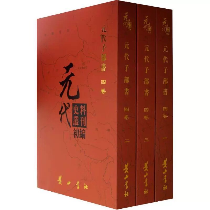 正版包邮 元代史料丛刊初编:四卷 全15册 元代子部书 历史文化书籍 9787546131474 黄山书社