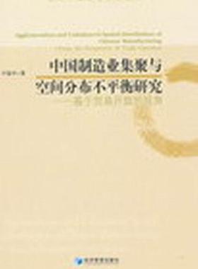 中国制造业集聚与空间分布不平衡研究:from the perspective of trade openness叶振宇 制造工业工业地理研究中国经济书籍
