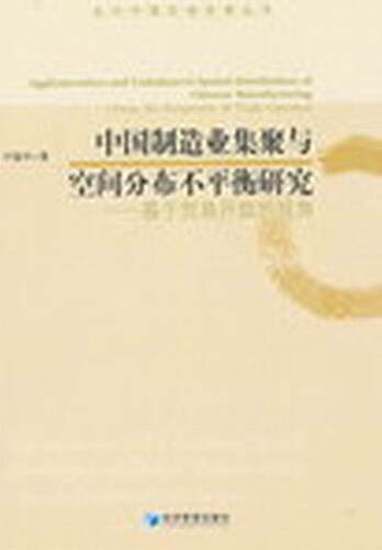 中国制造业集聚与空间分布不平衡研究:from the perspective of trade openness叶振宇 制造工业工业地理研究中国经济书籍