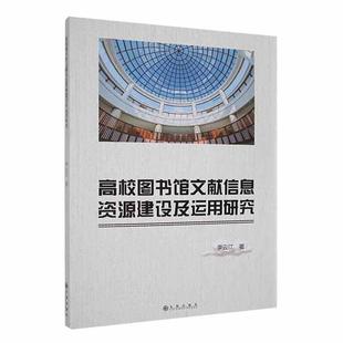 社会科学书籍 高校图书馆文献信息资源建设及运用研究李云江