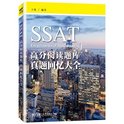 SSAT高分阅读题库:真题回忆大全王锐 英语课美国高中题库社会科学书籍