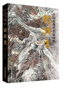 中国近现代名家画集·游桂光游桂光贾德江  艺术书籍