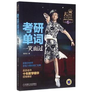 考研单词一笑而过9787111527848 周思成机械工业出版社考试 书籍