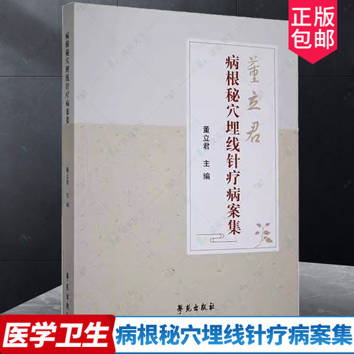 正版包邮 病根秘穴埋线针疗病案集 董立君 医药卫生书籍 病根秘穴埋线针疗组穴技术 位置定位及埋线操作解剖细节 学苑出版社