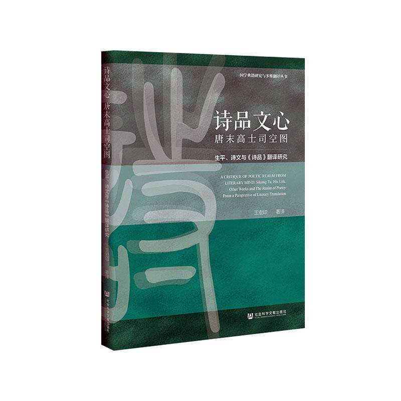 诗品文心:唐末高士司空图:生平、诗文与《诗品》翻译研究:sikong Tu, his life, other work  书 王宏印 9787520157537 文学 书
