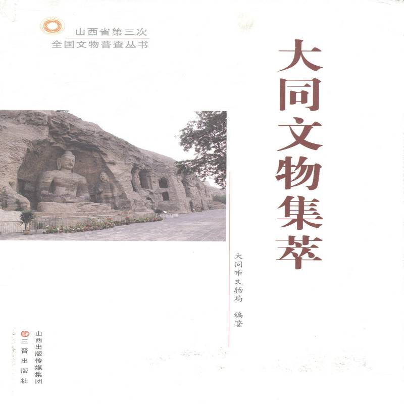 大同文物集萃9787545704051 大同市文物局三晋出版社历史文物介绍大同书籍