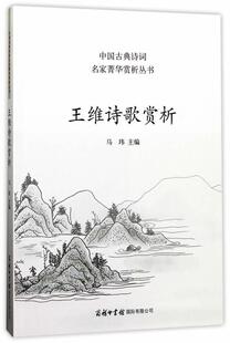 王维诗歌赏析马玮 王维唐诗诗歌欣赏中小学教辅书籍
