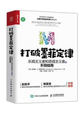 打破墨菲定律:乐观主义者和悲观主义者的不同结局:how optimists 9787115536815 苏珊娜·塞格斯特伦人民邮电出版社社会科学 书籍