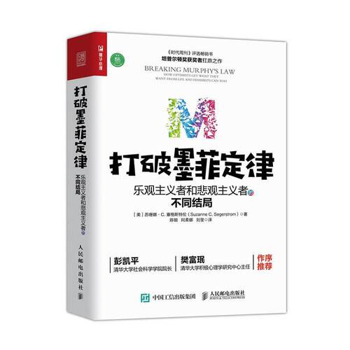 打破墨菲定律:乐观主义者和悲观主义者的不同结局:how optimists 9787115536815 苏珊娜·塞格斯特伦人民邮电出版社社会科学 书籍