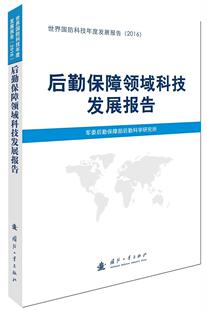 后勤保障领域科技发展报告  书 军委后勤保障部后勤科学研究所 9787118112801 社会科学 书籍