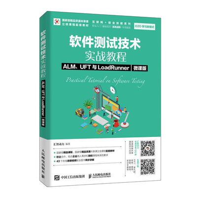 软件测试技术实战教程 ALM、UFT与LoadRunner（微课版） 书汇智动力 计算机与网络 书籍