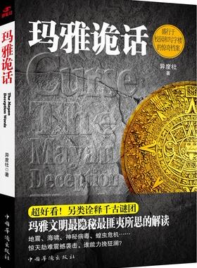 玛雅诡话（玛雅文明匪夷所思的预言、盛行于校园和写字楼的惊奇档案）  书 异度社 9787511317575 小说 书籍