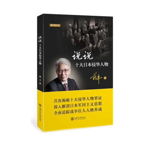 说说十大日本侵华人物 书蒋丰 历史 书籍