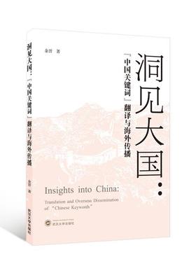 洞见大国:“中国关键词”翻译与海外传播:translation and overseas dissemination of 
