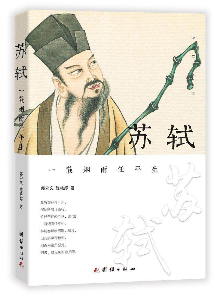 苏轼:一蓑烟雨任平生郭宏文 苏轼生平事迹传记书籍