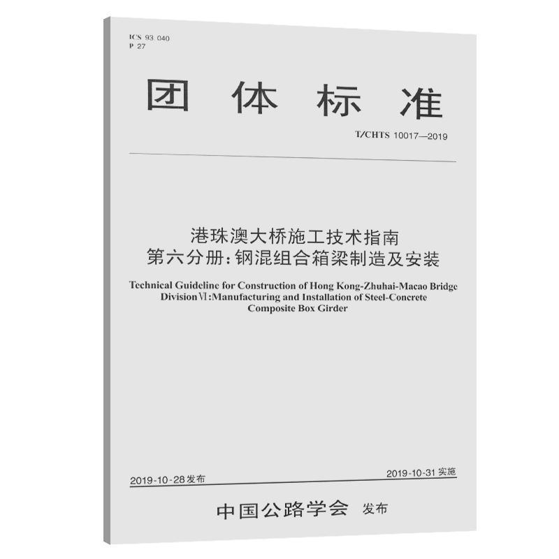 T/CHTS 10017-2019钢混组合箱梁制造及安装(第6分册)/港珠澳大桥 书 港珠澳大桥管理局_中铁大桥局集 9787114159268 交通运输 书