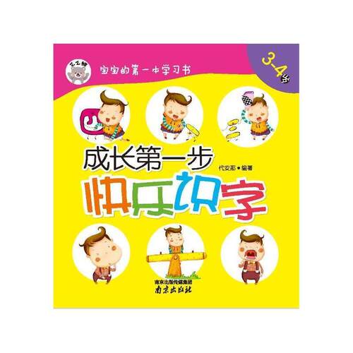 3-4岁-成长步快乐识字-宝宝的本学习书  书 代安那 9787553309774 少儿 书籍