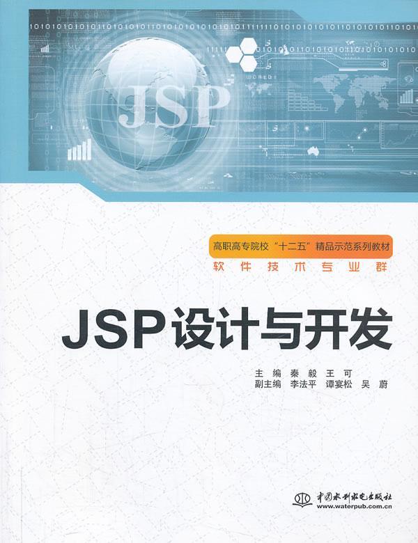 JSP设计与开发(软件技术专业)秦毅高职语言网页制作工具高等职业教育教计算机与网络书籍