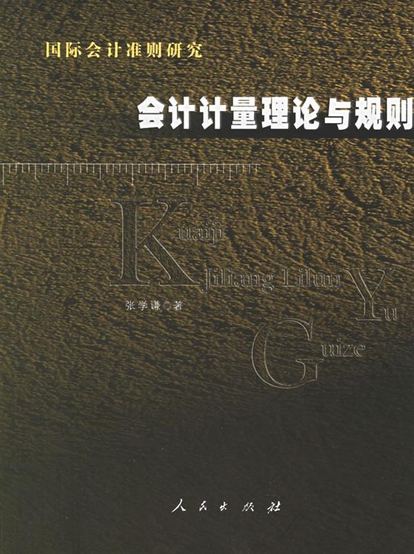 国际会计准则研究:会计计量理论与规则  书 张学谦 9787010055381 经济 书籍