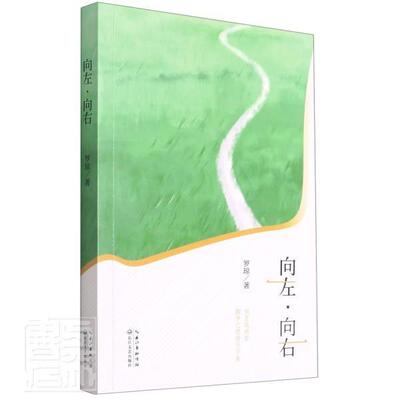 向左·向右罗琼普通大众诗集中国当代文学书籍