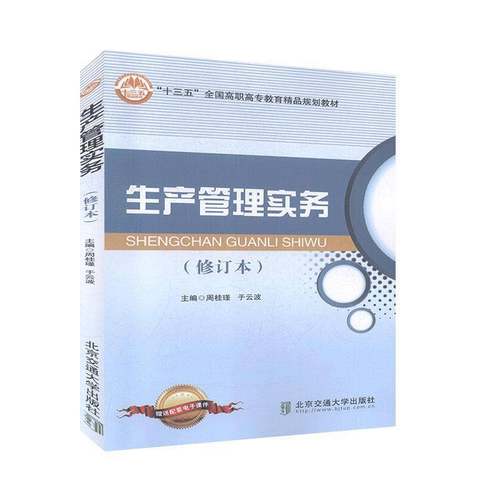 生产管理实务9787512115873 周桂瑾北京交通大学出版社管理 书籍