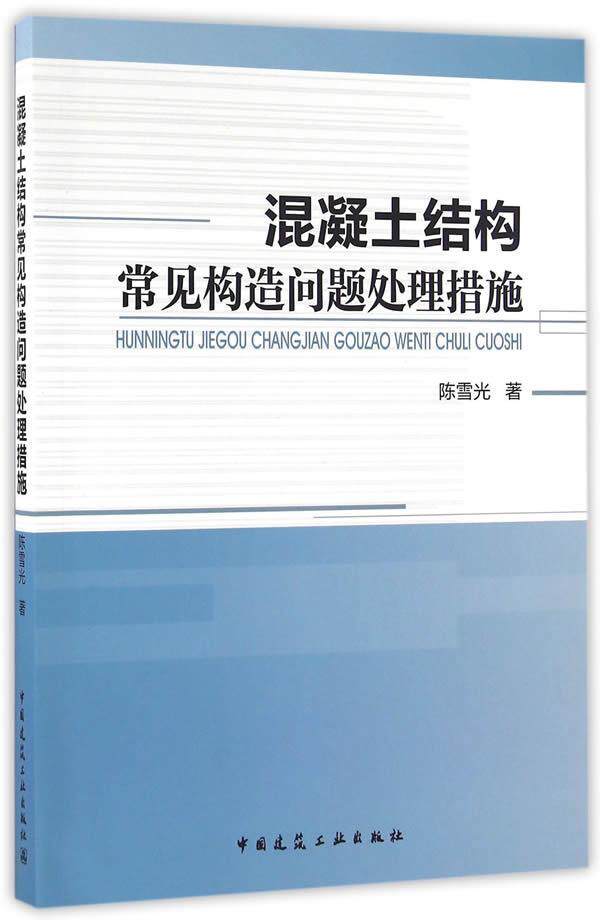 混凝土结构常见构造问题处理措施陈雪光 混凝土结构建筑工程工程施工建筑书籍