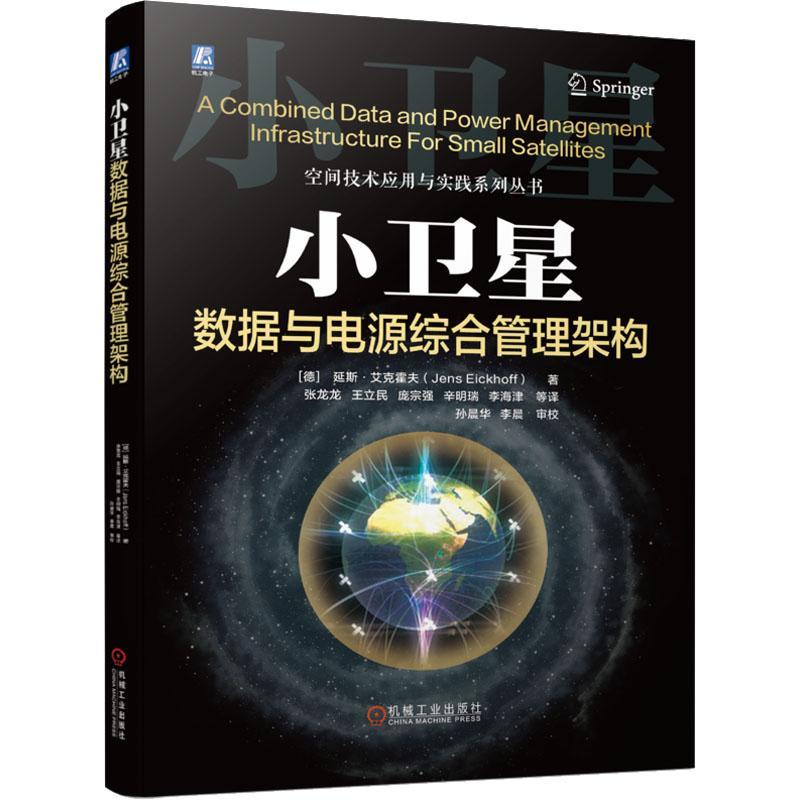 小卫星数据与电源综合管理架构延斯·艾克霍夫  工业技术书籍