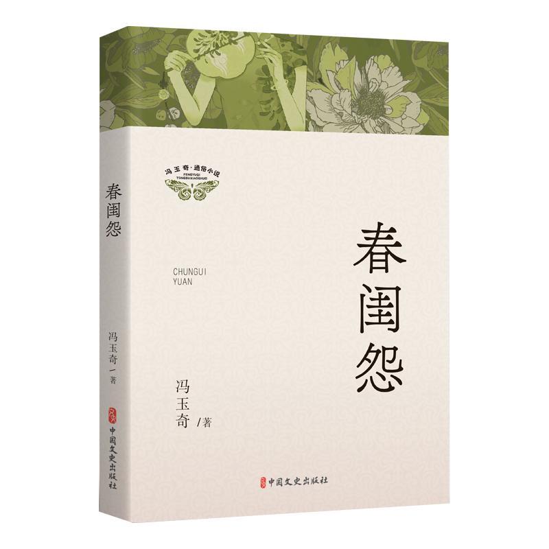 春闺怨冯玉奇  小说书籍