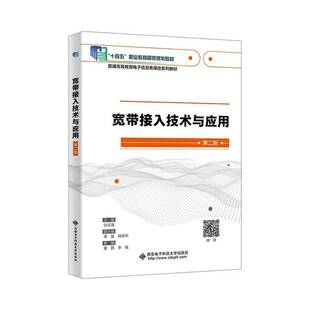 正版包邮 宽带接入技术与应用 第二版2版 9787560676494 张庆海 西安电子科技大学出版社图书 书籍