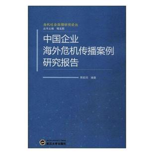 中国企业海外危机传播案例研究报告 书籍 经济 书陈欧阳