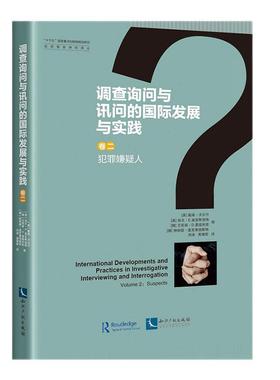 调查询问与讯问的发展与实践:卷二:Volume 2:犯罪嫌疑人:Suspects戴维·沃尔什普通大众刑事侦查学研究法律书籍