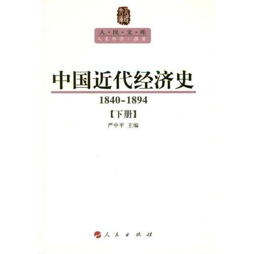 中国代经济史:1840-18949787010107561 严中人民出版社经济中国经济史书籍