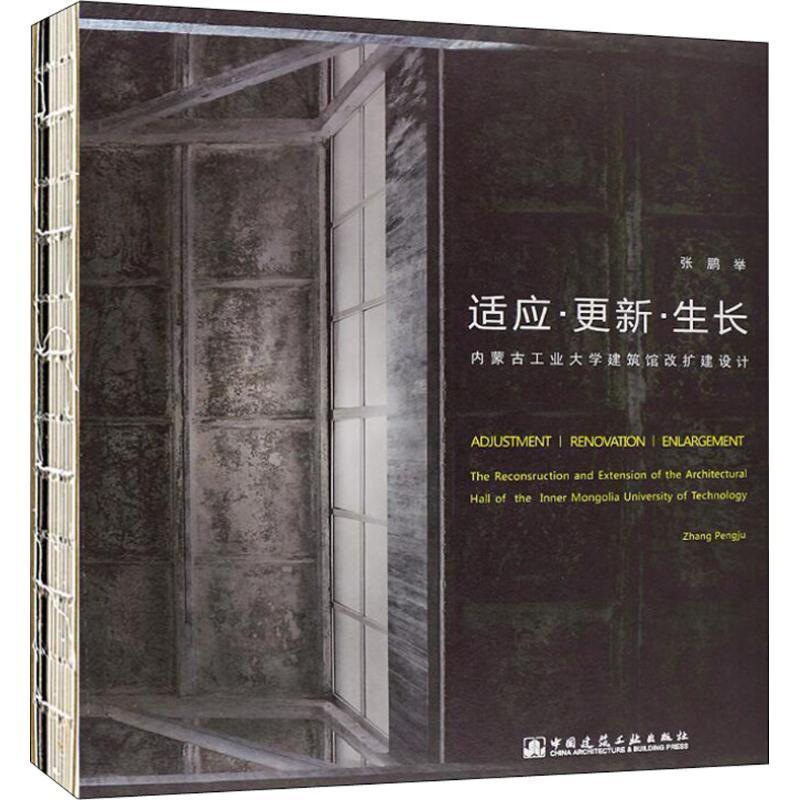适应·更新·生长:内蒙古工业大学建筑馆改扩建设计:the reconstruction and ext张鹏举 高等学校教育建筑改建建筑设计内建筑书籍