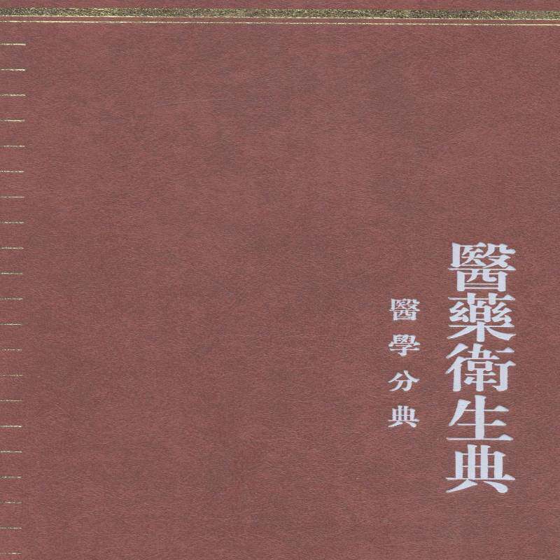 中华大典:医药卫生典:医学分典:妇部9787553105314 任继巴蜀书社辞典与工具书百科全书中国书籍