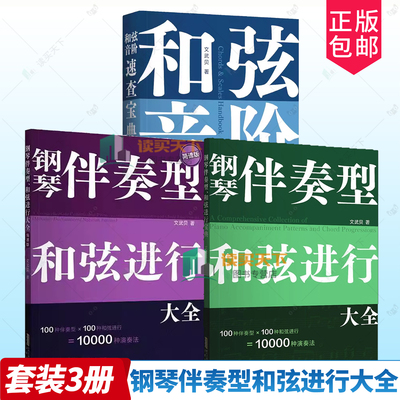 简谱版 钢琴伴奏型和弦进行大全文武贝 和弦音阶速查宝典 钢琴伴奏型 思维导图巧学乐理 初学者入门教程书 流行钢琴曲集曲谱书籍