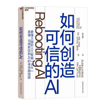 如何创造可信的AI:building artificial intelligence we can trust盖瑞·马库斯  计算机与网络书籍