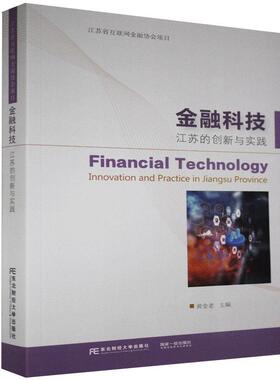 金融科技:江苏的创新与实践:innovation and practice in Jiangsu province黄金老普通大众金融科学技术研究江苏经济书籍