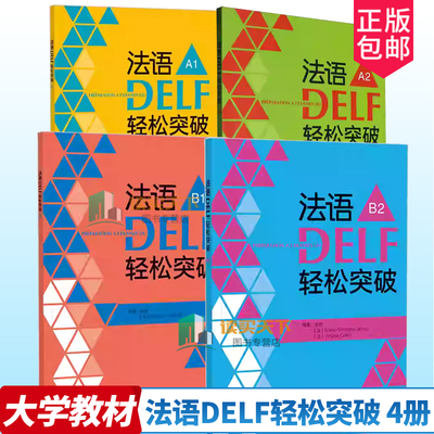正版 2024法语DELF轻松突破 A1+A2+B1+B2 扫码音频及听力文本与答案(4本套装) 法语高分考试备考用书 外语教学与研究出版社