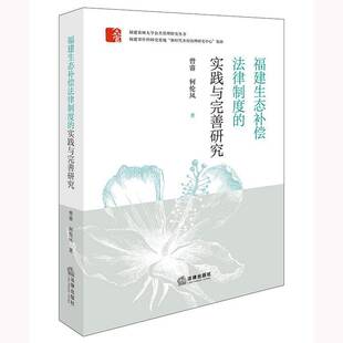 社法律 曾睿何伦凤法律出版 书籍 实践与完善研究9787519787738 福建生态补偿法律制度