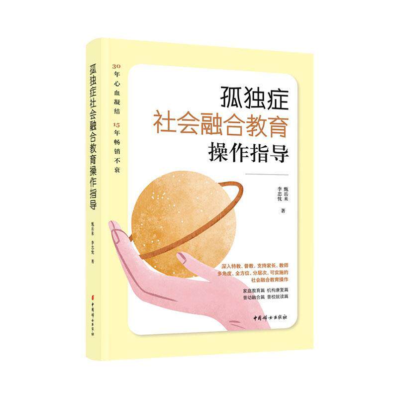 孤独症社会融合教育操作指导甄岳来李忠忱  育儿与家教书籍