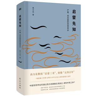 思想高力克 梁启超 严复思想评论文集哲学宗教书籍 启蒙先知：严复