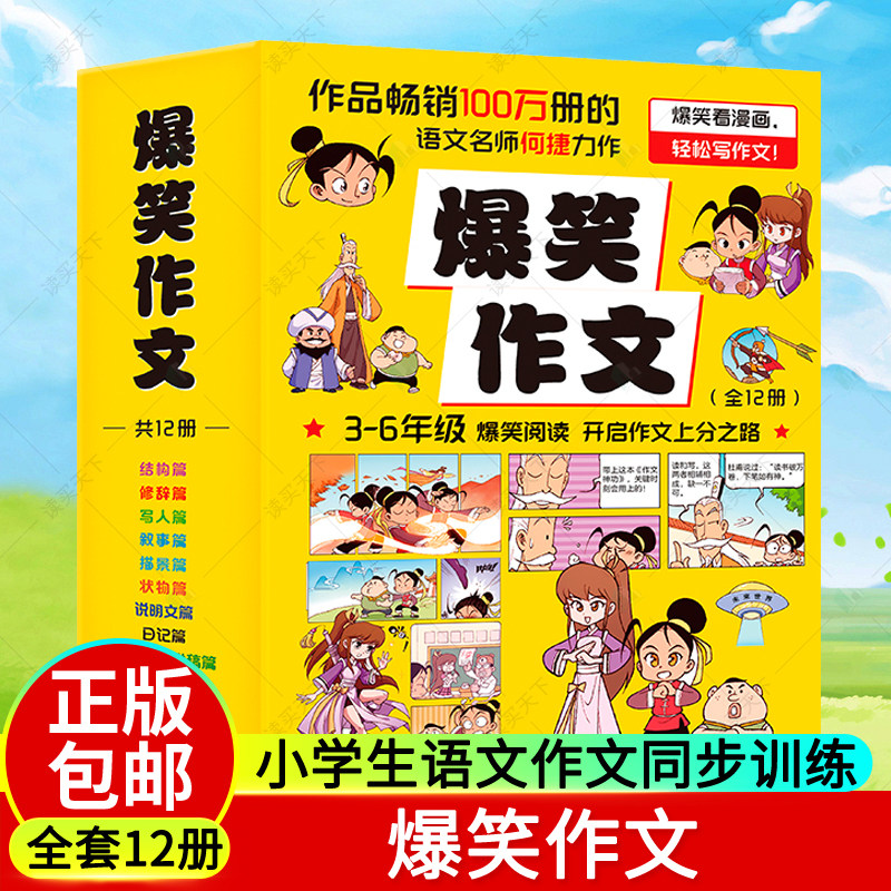 正版包邮 爆笑作文全12册 3-12岁二年级三年级四年级五年级六年级小学生作文语文作文同步训练作文书漫画读本满分作文素材积累大全