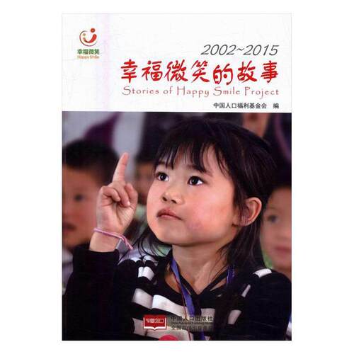 幸福微笑的故事：2002-2015 书中国人口福利基金会 医药、卫生 书籍
