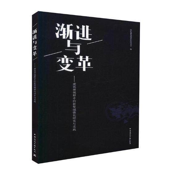 渐进与变革:建筑师视野中的新型城镇化研究与实践 书国际建筑师论坛组委会 建筑 书籍
