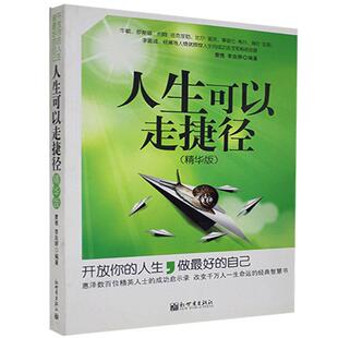人生可以走捷径:开放你的人生，做好的自己:精华版曹博  哲学宗教书籍