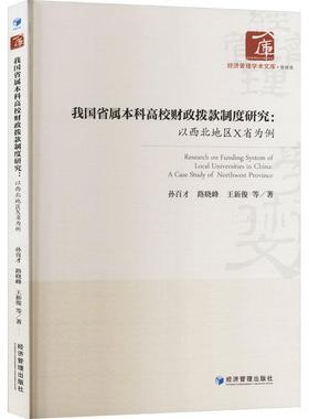 我国省属本科高校财政拨款制度研究:以西北地区X省为例:a case study of northwest province孙百才  社会科学书籍