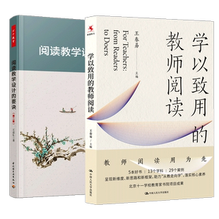 【全2册】学以致用的教师阅读 王春易主编+阅读教学设计的要诀第二版第2版王荣生语文研究教育参考语言文字教学课程设计指导书