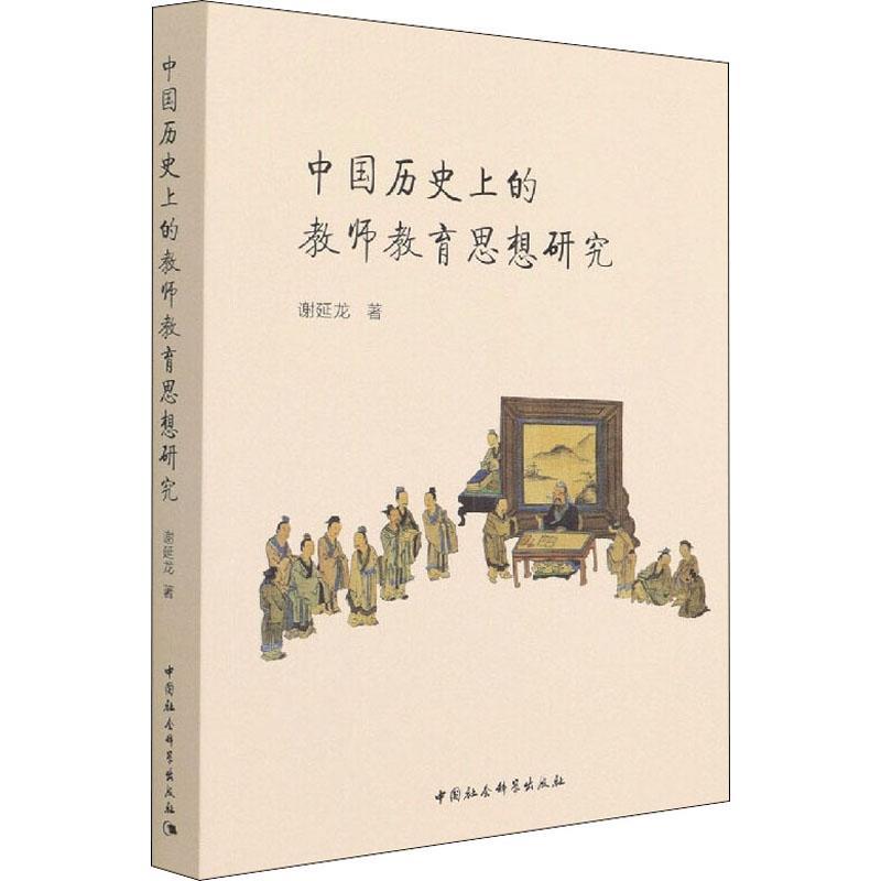 中国历的教师教育思想研究谢延龙普通大众师资培养教育思想思想史研究中国社会科学书籍