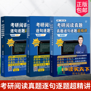 提高版 英语一二 中国人民大学出版 考研阅读真题逐句逐题超精讲 社 轻松看懂考研英语阅读 基础版 长难句分析 任选 颉斌斌