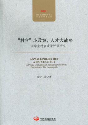 “村官”小政策，人才大战略:a policy evaluation of assigning university graduates to 佘宇等 农村干部政策研究中国经济书籍